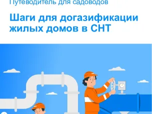 Бесплатная догазификация до цоколя дома